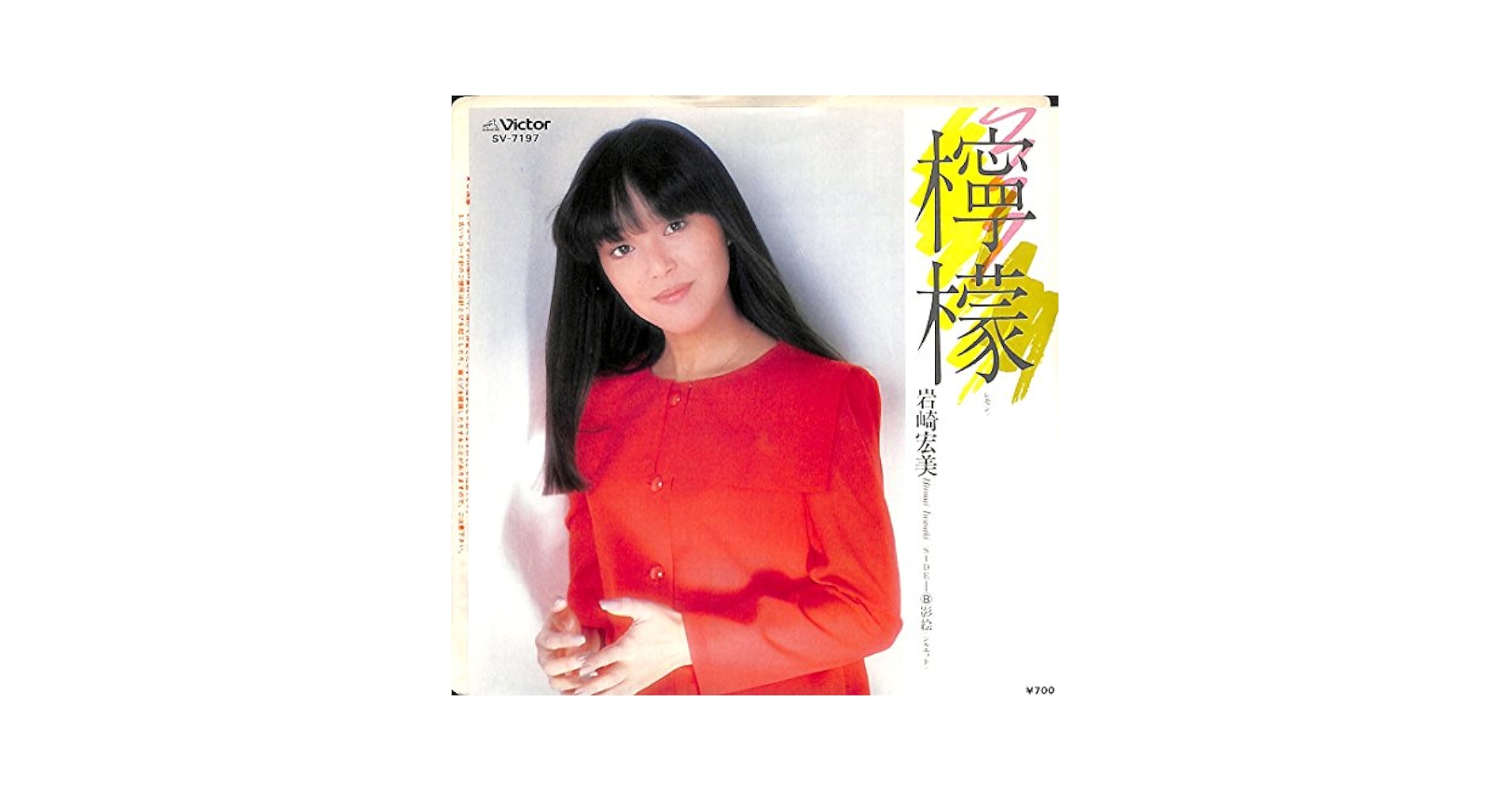 Amazon.co.jp: 檸檬[岩崎宏美][EP盤]: ミュージック